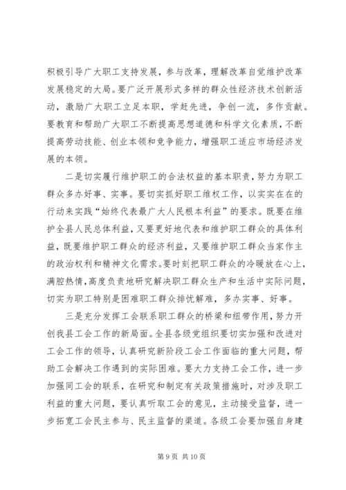 县政府与县总工会联席会议讲话 (2).docx