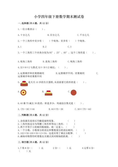 小学四年级下册数学期末测试卷含答案（能力提升）.docx