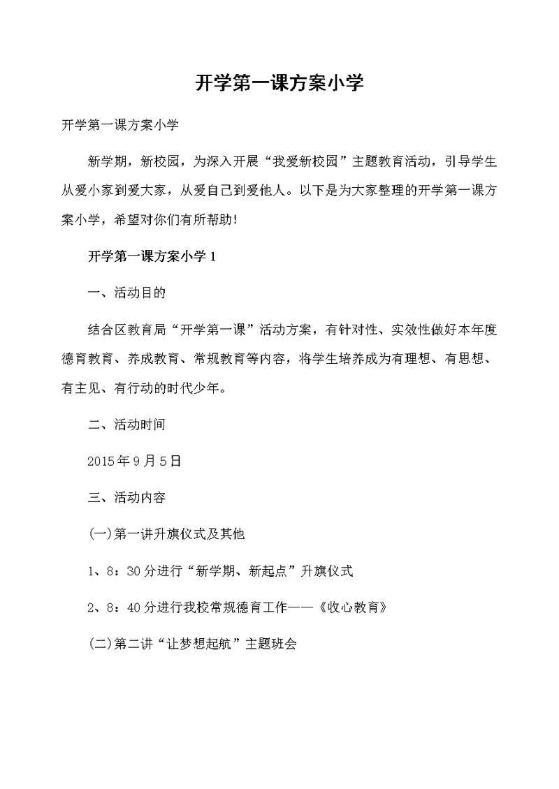 开学第一课方案小学
