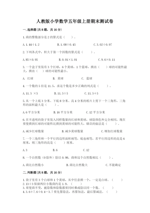 人教版小学数学五年级上册期末测试卷精品（黄金题型）.docx