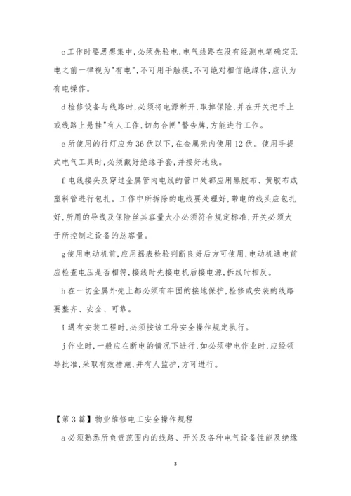 物业维修电工安全操作规程3篇.docx