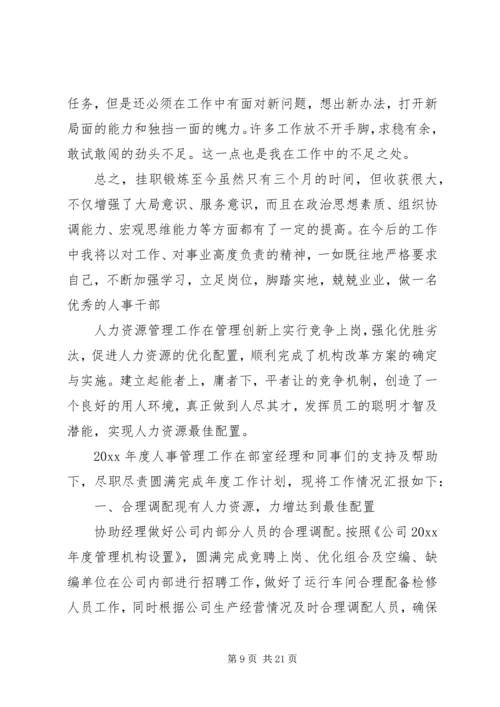 人事管理个人工作总结范文.docx