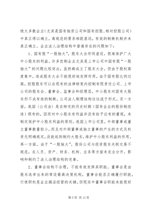 企业法人治理结构存在的问题和完善对策.docx