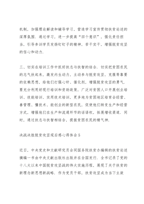 决战决胜脱贫攻坚观后感心得体会5篇大全.docx