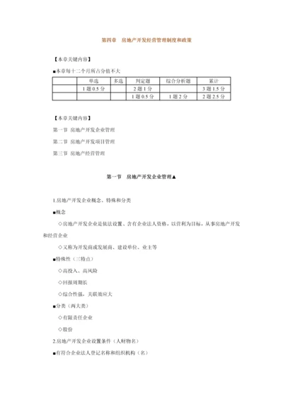 房地产基本新规制度与政策房地产开发经营管理新规制度与政策辅导含习题及答案.docx