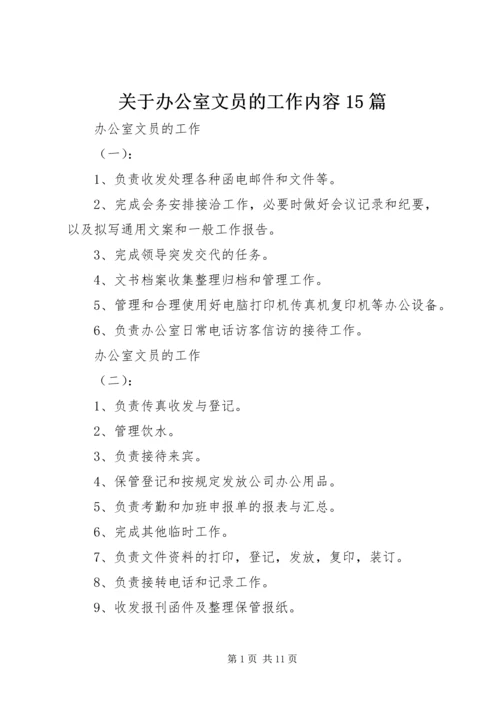 关于办公室文员的工作内容15篇.docx