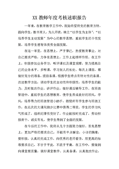 XX教师年度考核述职报告