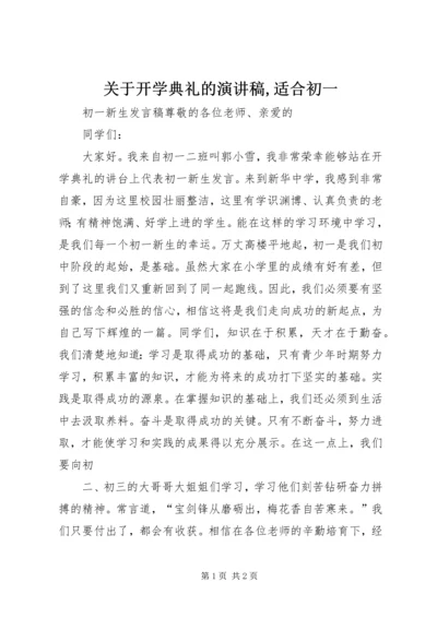 关于开学典礼的演讲稿,适合初一 (4).docx