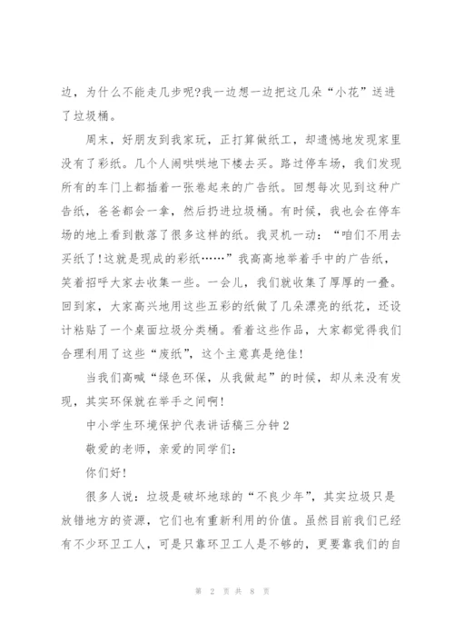 中小学生环境保护代表讲话稿三分钟5篇.docx