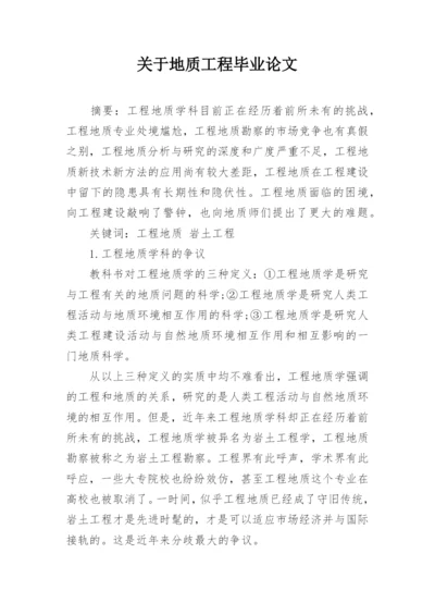 关于地质工程毕业论文.docx