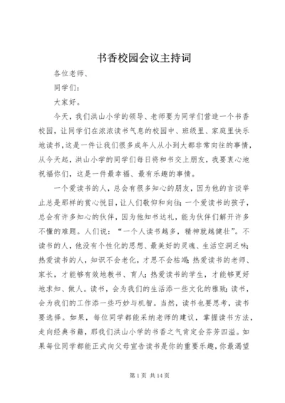 书香校园会议主持词.docx