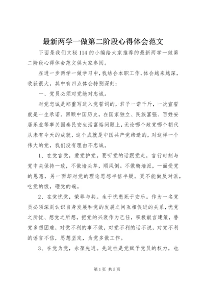 最新两学一做第二阶段心得体会范文.docx