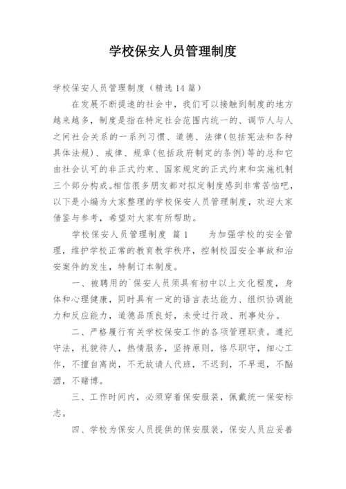 学校保安人员管理制度.docx