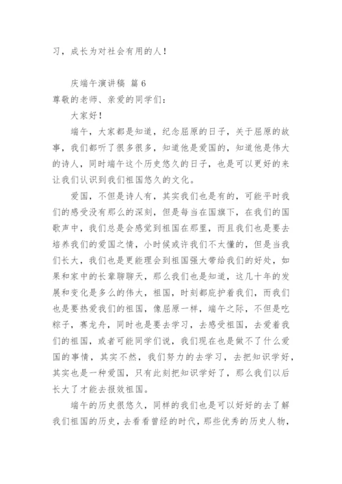 庆端午演讲稿.docx