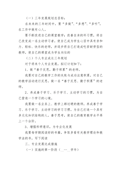 最新教师个人三年发展规划（精选10篇）.docx