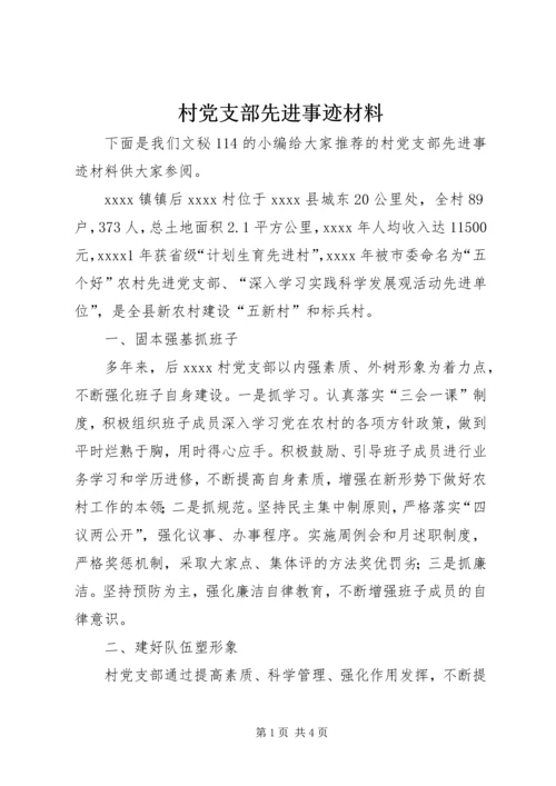 村党支部先进事迹材料 (9).docx