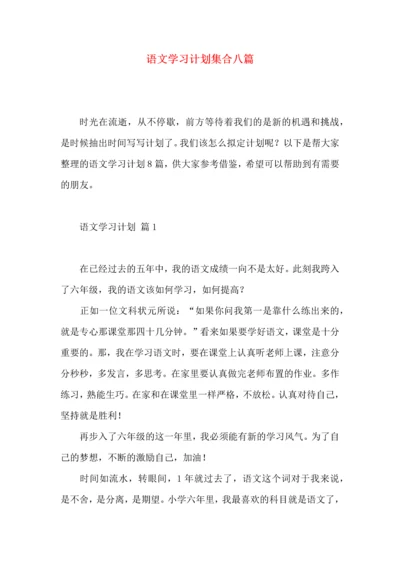 语文学习计划集合八篇.docx