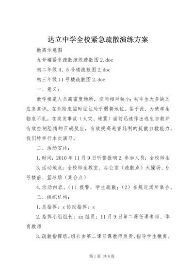 达立中学全校紧急疏散演练方案.docx