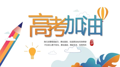 赢战高考励志高考加油动态PPT模板