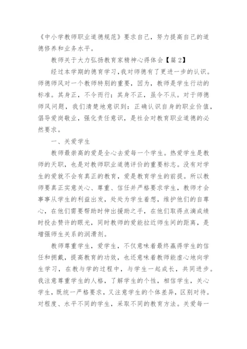 教师关于大力弘扬教育家精神心得体会（精选10篇）.docx