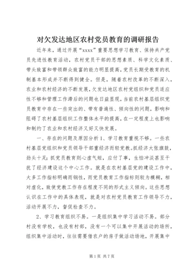 对欠发达地区农村党员教育的调研报告 (2).docx