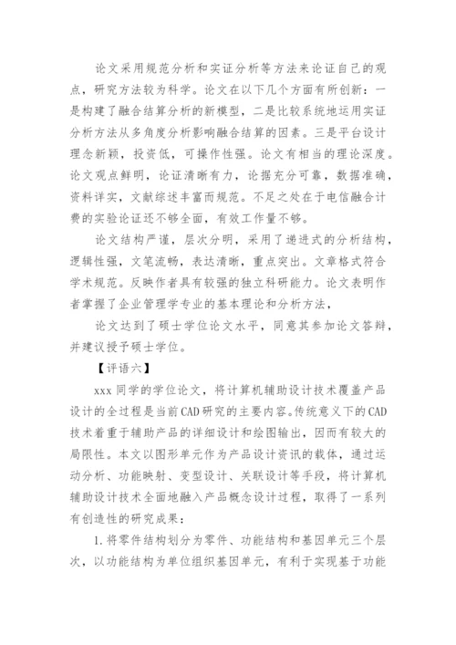 导师对论文的学术评语精选.docx