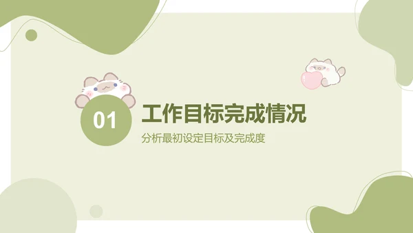卜卜猫猫绿色卡通风工作总结ppt模版
