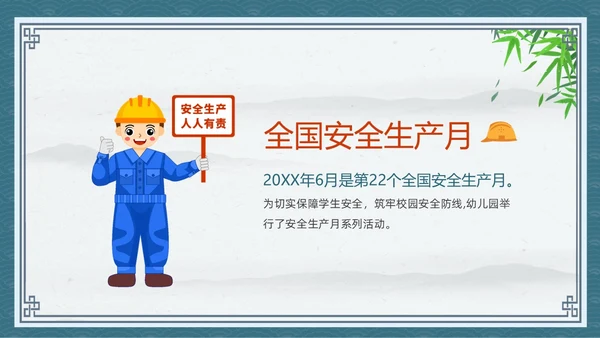 蓝色中国风卡通儿童守护未来安全先行幼儿园安全生产月幼儿园宣传