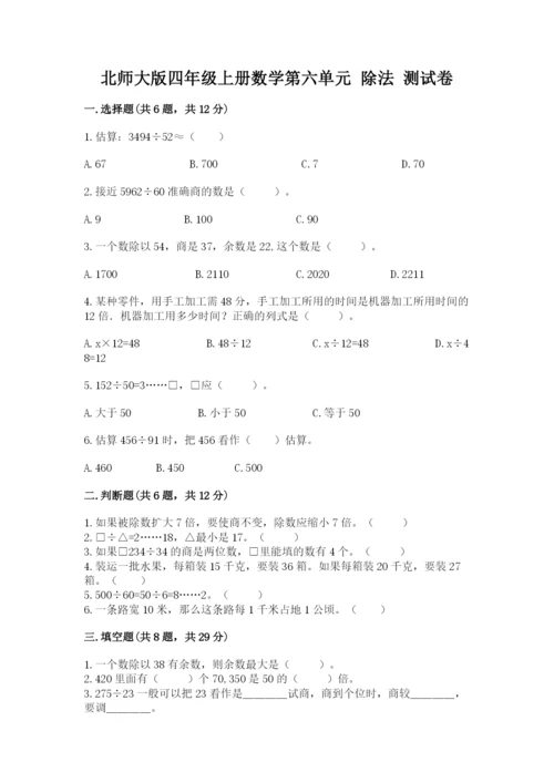 北师大版四年级上册数学第六单元 除法 测试卷（能力提升）word版.docx