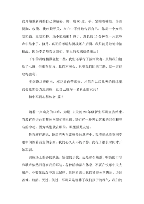 初中军训心得体会合集七篇.docx