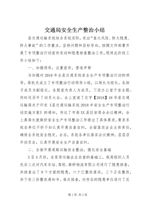 交通局安全生产整治小结.docx
