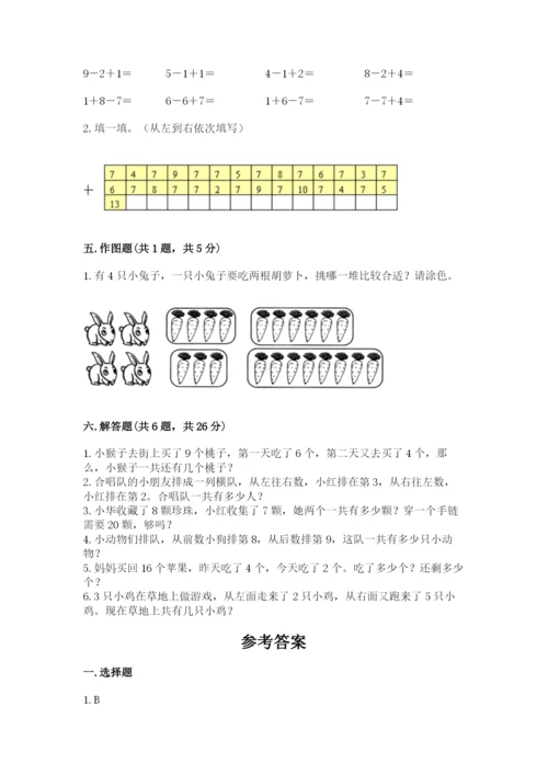 一年级上册数学期末测试卷及完整答案（易错题）.docx