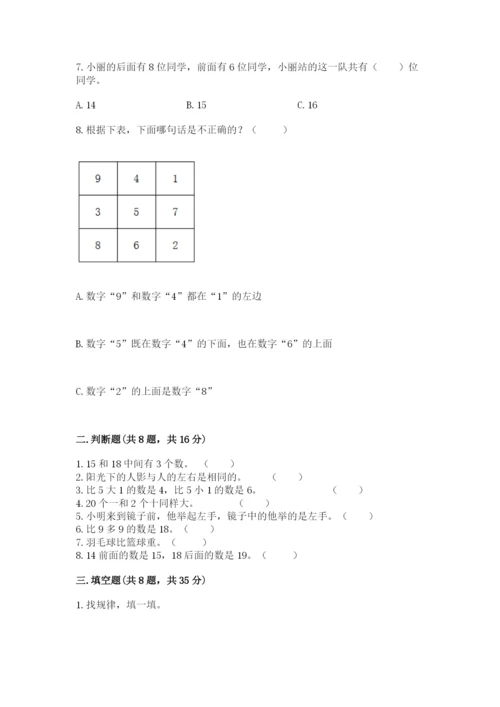 人教版一年级上册数学期末考试试卷【综合题】.docx
