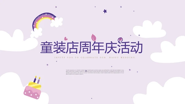粉紫童装周年庆活动ppt模板活动策划公司介绍