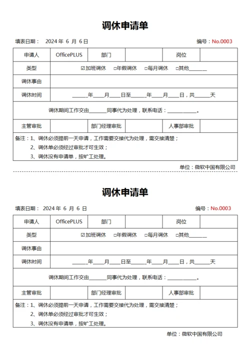 调休请假申请单