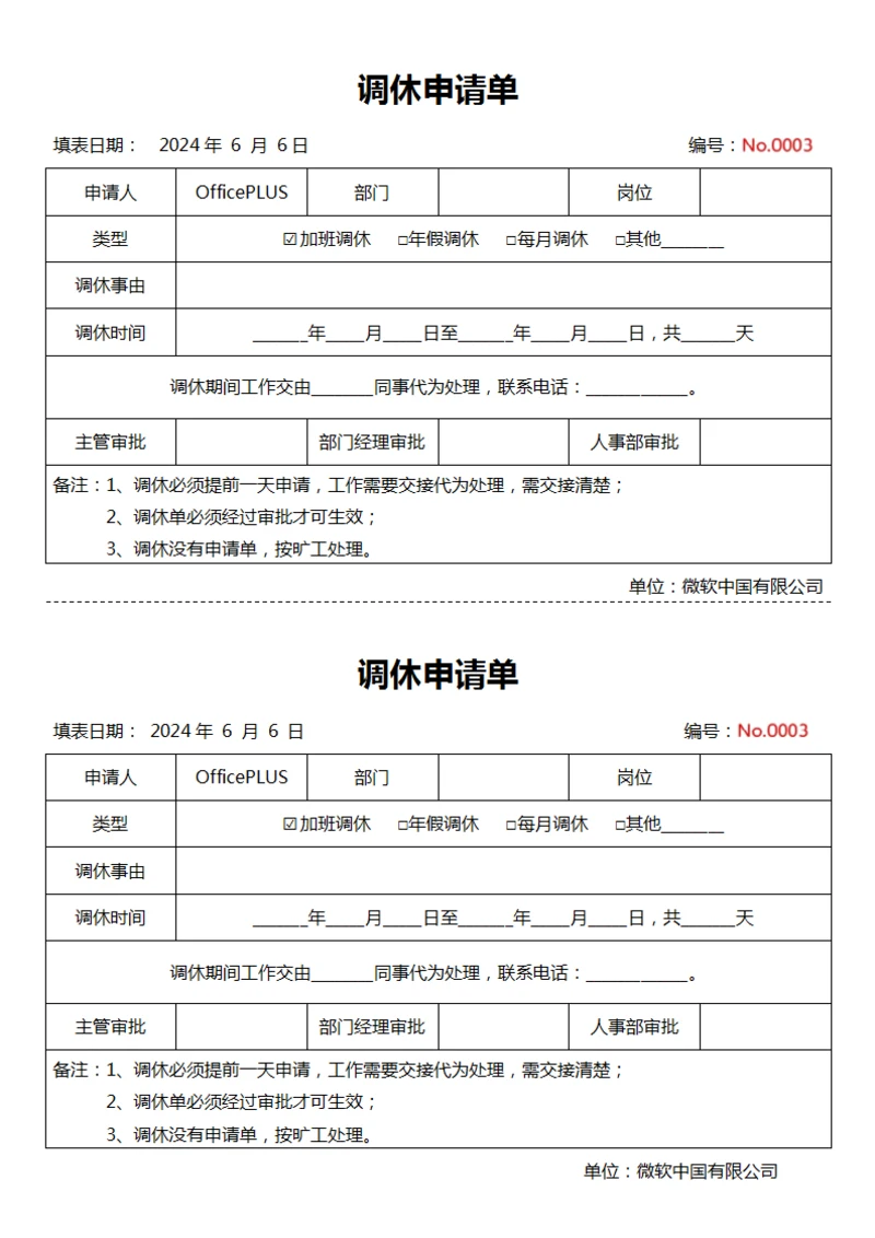 调休请假申请单