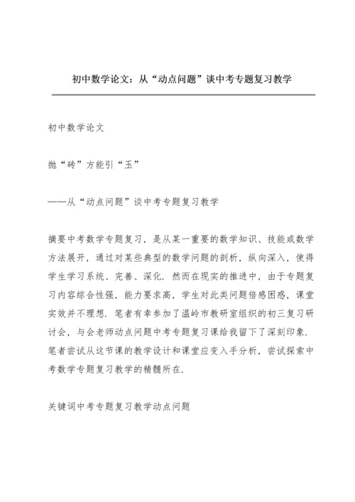 初中数学论文：从“动点问题”谈中考专题复习教学.docx