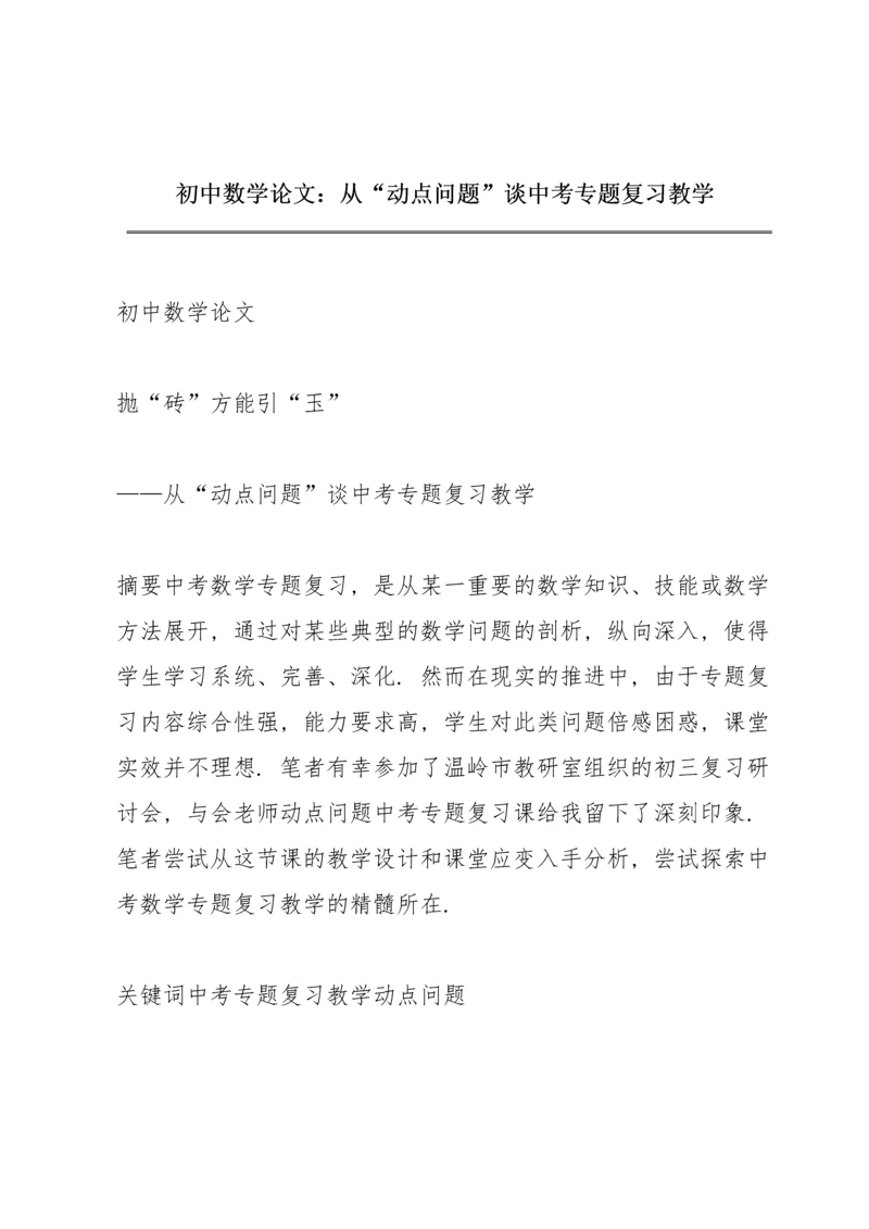 初中数学论文：从“动点问题”谈中考专题复习教学.docx