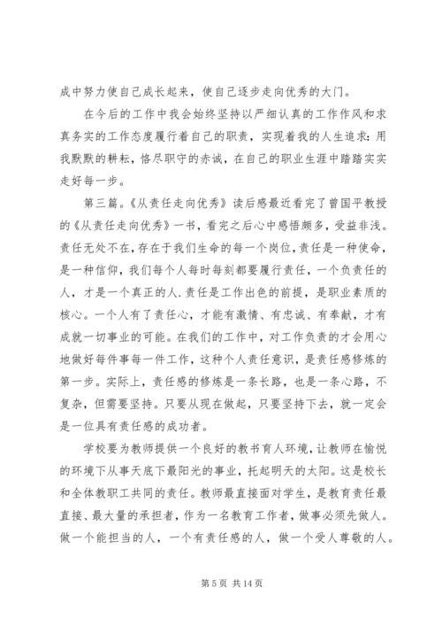 从责任走向优秀学习心得精编.docx