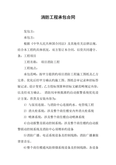 消防工程承包合同.docx