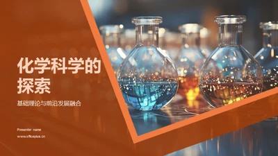 化学科学的探索