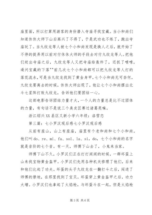 观《七小罗汉》有感大全.docx