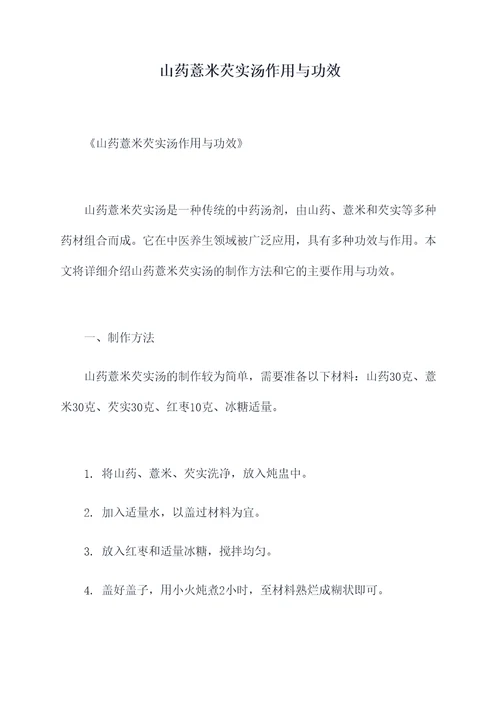 山药薏米芡实汤作用与功效