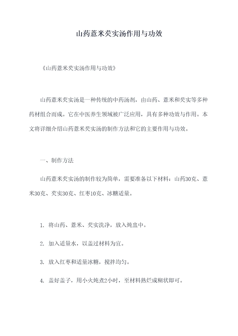 山药薏米芡实汤作用与功效
