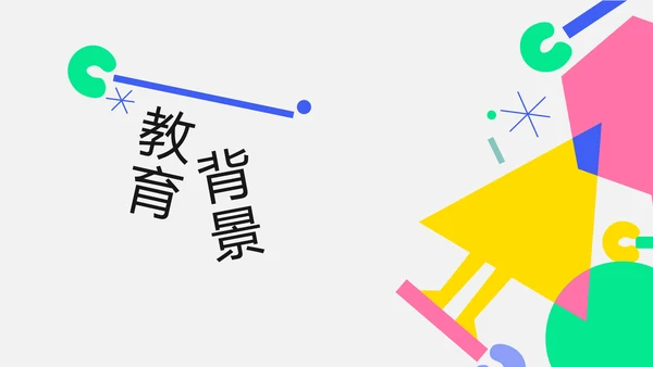 插画几何简约风格大学生自我介绍PPT模板