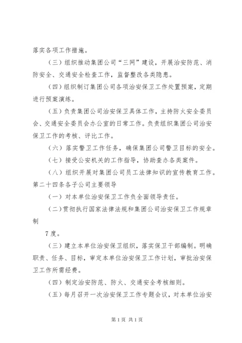 治安保卫工作责任制.docx