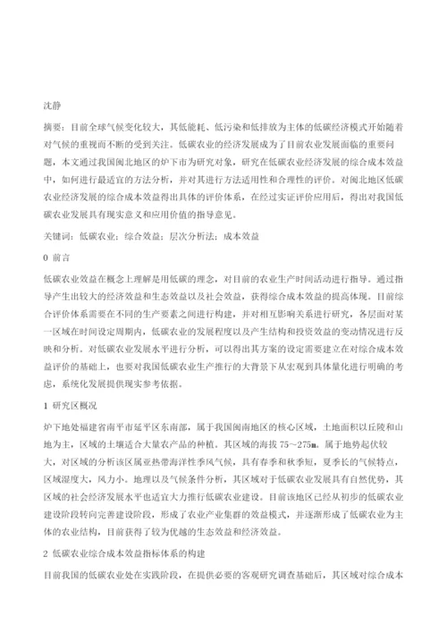 低碳农业经济发展的综合成本效益分析.docx