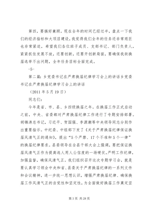 在严肃换届纪律学习专题会上的讲话.docx