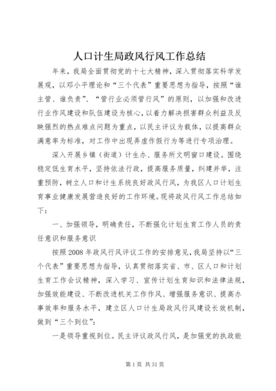 人口计生局政风行风工作总结.docx