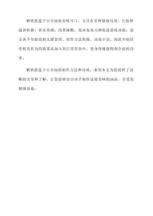 鹌鹑蛋莲子百合汤功效